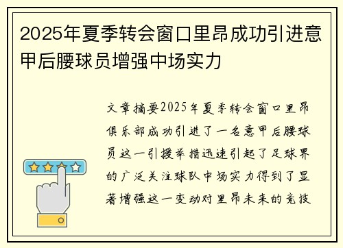 2025年夏季转会窗口里昂成功引进意甲后腰球员增强中场实力