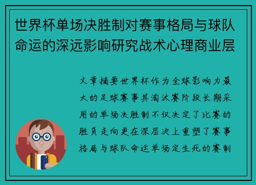 世界杯单场决胜制对赛事格局与球队命运的深远影响研究战术心理商业层面