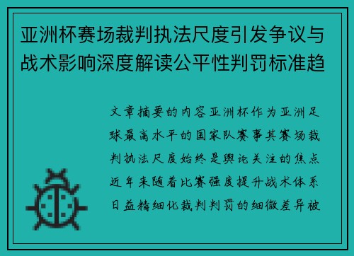 亚洲杯赛场裁判执法尺度引发争议与战术影响深度解读公平性判罚标准趋势
