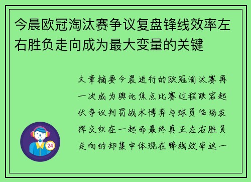 今晨欧冠淘汰赛争议复盘锋线效率左右胜负走向成为最大变量的关键