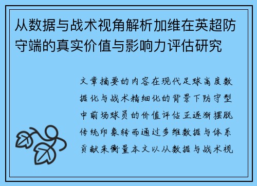 从数据与战术视角解析加维在英超防守端的真实价值与影响力评估研究