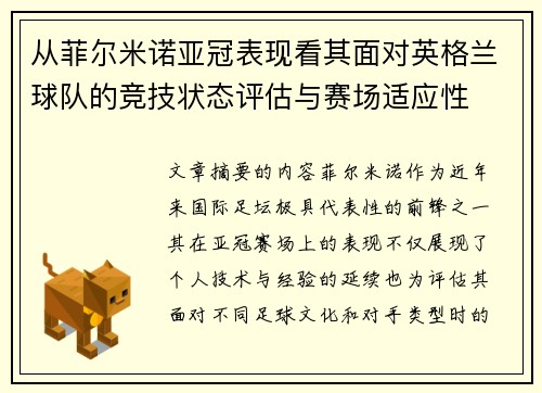 从菲尔米诺亚冠表现看其面对英格兰球队的竞技状态评估与赛场适应性