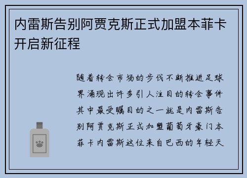 内雷斯告别阿贾克斯正式加盟本菲卡开启新征程