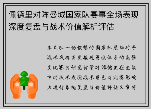 佩德里对阵曼城国家队赛事全场表现深度复盘与战术价值解析评估