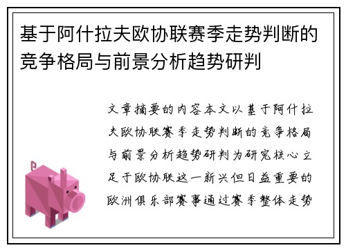 基于阿什拉夫欧协联赛季走势判断的竞争格局与前景分析趋势研判