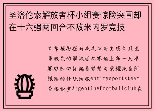 圣洛伦索解放者杯小组赛惊险突围却在十六强两回合不敌米内罗竞技
