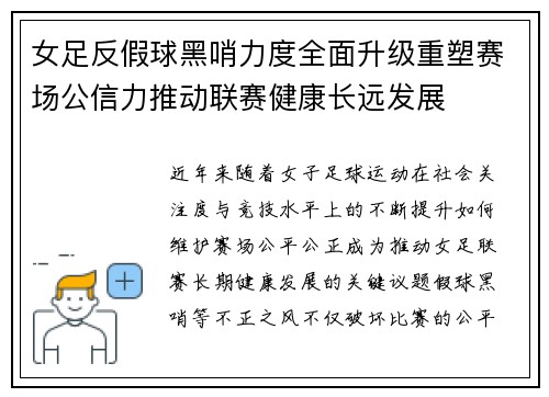 女足反假球黑哨力度全面升级重塑赛场公信力推动联赛健康长远发展