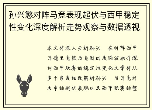 孙兴慜对阵马竞表现起伏与西甲稳定性变化深度解析走势观察与数据透视