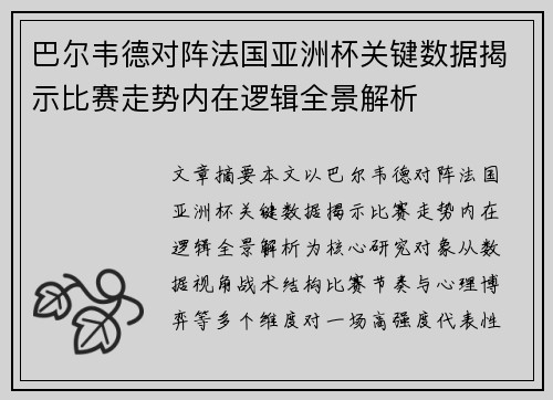 巴尔韦德对阵法国亚洲杯关键数据揭示比赛走势内在逻辑全景解析