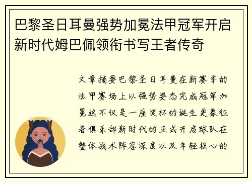 巴黎圣日耳曼强势加冕法甲冠军开启新时代姆巴佩领衔书写王者传奇