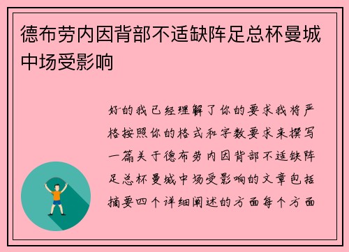 德布劳内因背部不适缺阵足总杯曼城中场受影响