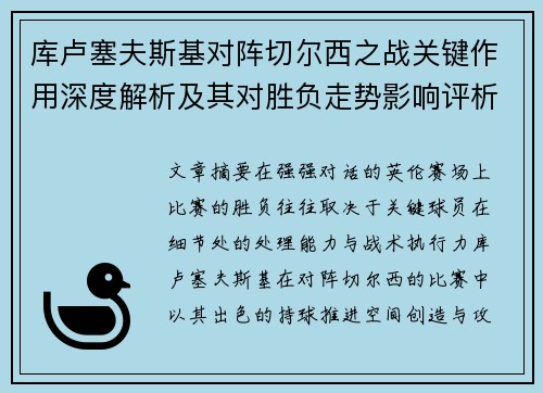 库卢塞夫斯基对阵切尔西之战关键作用深度解析及其对胜负走势影响评析