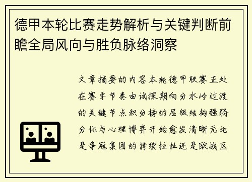 德甲本轮比赛走势解析与关键判断前瞻全局风向与胜负脉络洞察