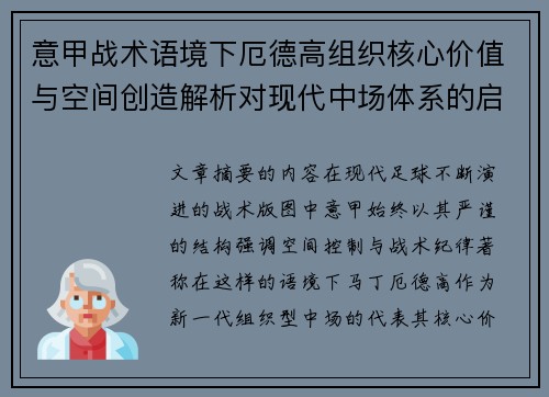 意甲战术语境下厄德高组织核心价值与空间创造解析对现代中场体系的启示