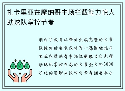 扎卡里亚在摩纳哥中场拦截能力惊人助球队掌控节奏