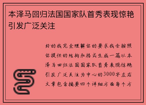 本泽马回归法国国家队首秀表现惊艳引发广泛关注