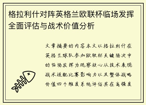 格拉利什对阵英格兰欧联杯临场发挥全面评估与战术价值分析