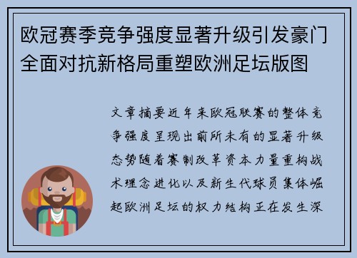 欧冠赛季竞争强度显著升级引发豪门全面对抗新格局重塑欧洲足坛版图