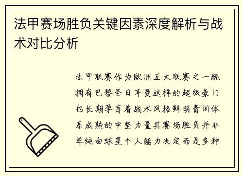 法甲赛场胜负关键因素深度解析与战术对比分析