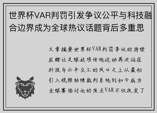 世界杯VAR判罚引发争议公平与科技融合边界成为全球热议话题背后多重思考