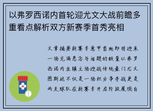 以弗罗西诺内首轮迎尤文大战前瞻多重看点解析双方新赛季首秀亮相
